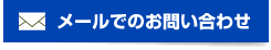 メールでのお問い合わせ