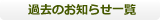 過去のお知らせ一覧