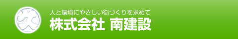 人と環境にやさしい街づくりを求めて　株式会社　南建設 - 建築施工・土木工事など、建設関係のご相談は、青森県弘前市の総合建設業 株式会社南建設へ。